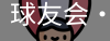 球友会
